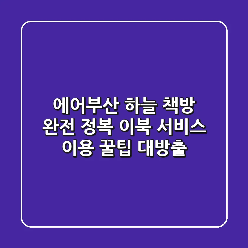 에어부산 하늘 책방 완전 정복! 이북 서비스 이용 꿀팁 대방출
