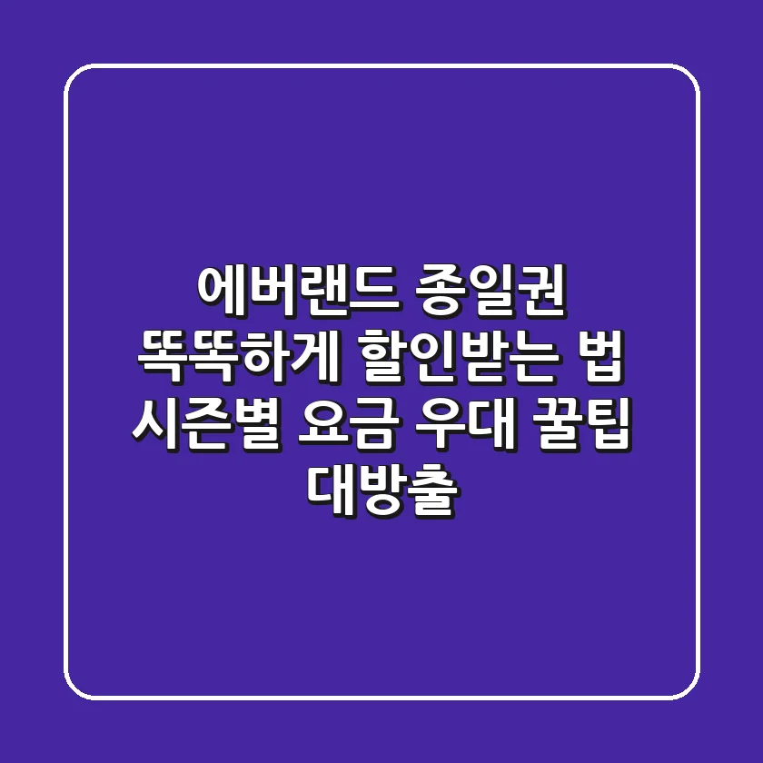 에버랜드 종일권 똑똑하게 할인받는 법! 시즌별 요금 & 우대 꿀팁 대방출
