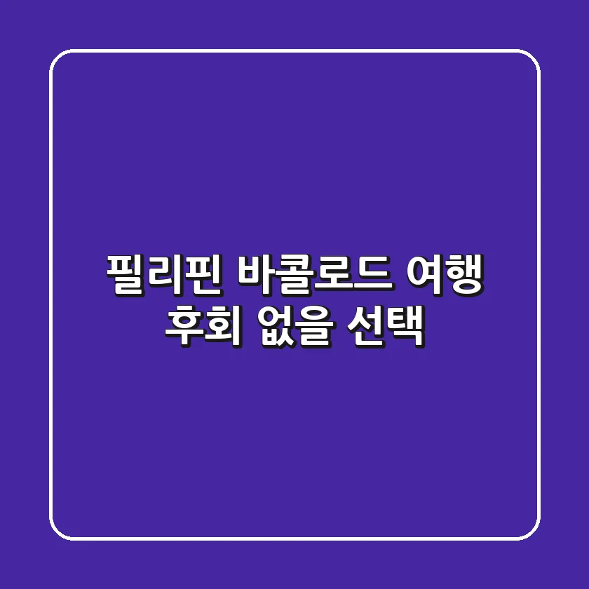 필리핀 바콜로드 여행, 후회 없을 선택!