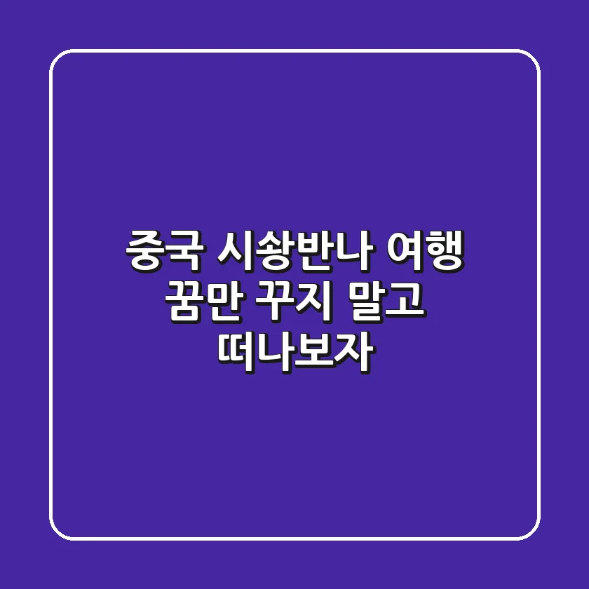 중국 시솽반나 여행, 꿈만 꾸지 말고 떠나보자! 🌴🇨🇳