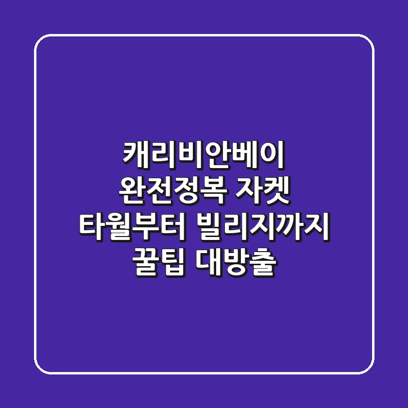 캐리비안베이 완전정복! 자켓, 타월부터 빌리지까지 꿀팁 대방출