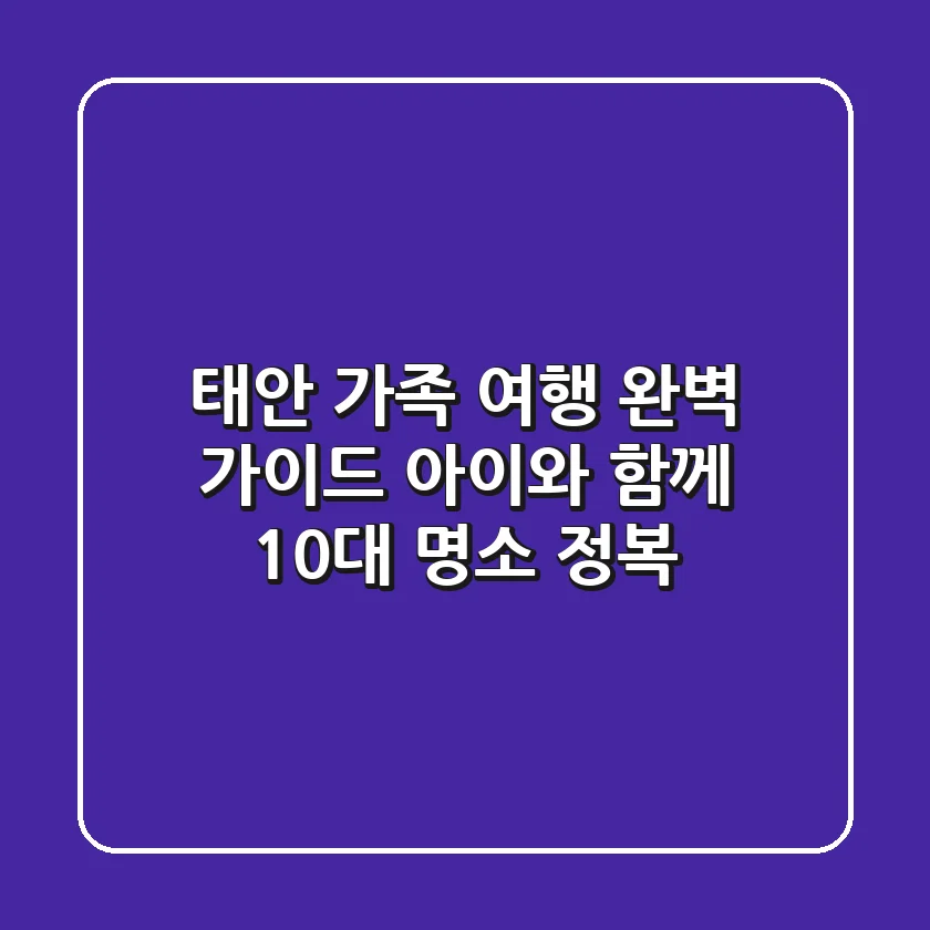 태안 가족 여행 완벽 가이드: 아이와 함께 10대 명소 정복!