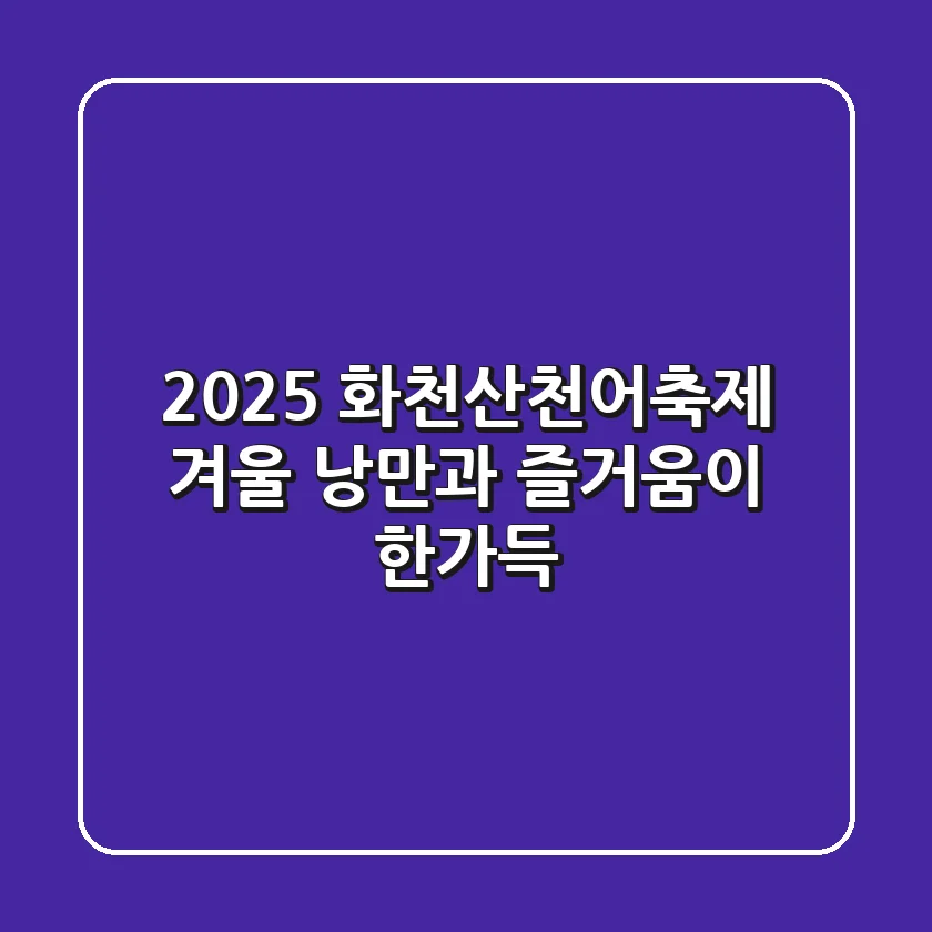 2025 화천산천어축제: 겨울 낭만과 즐거움이 한가득!