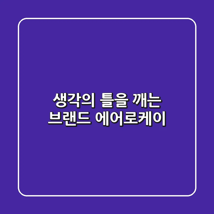 생각의 틀을 깨는 브랜드, 에어로케이