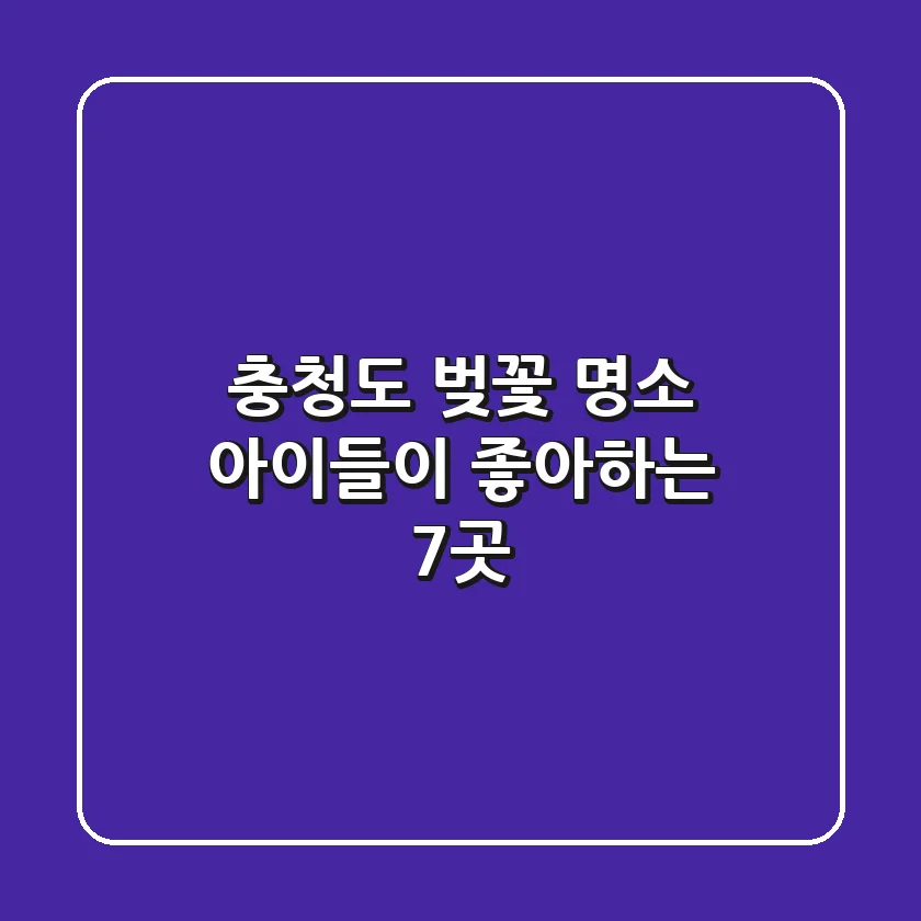 충청도 벚꽃 명소, 아이들이 좋아하는 7곳