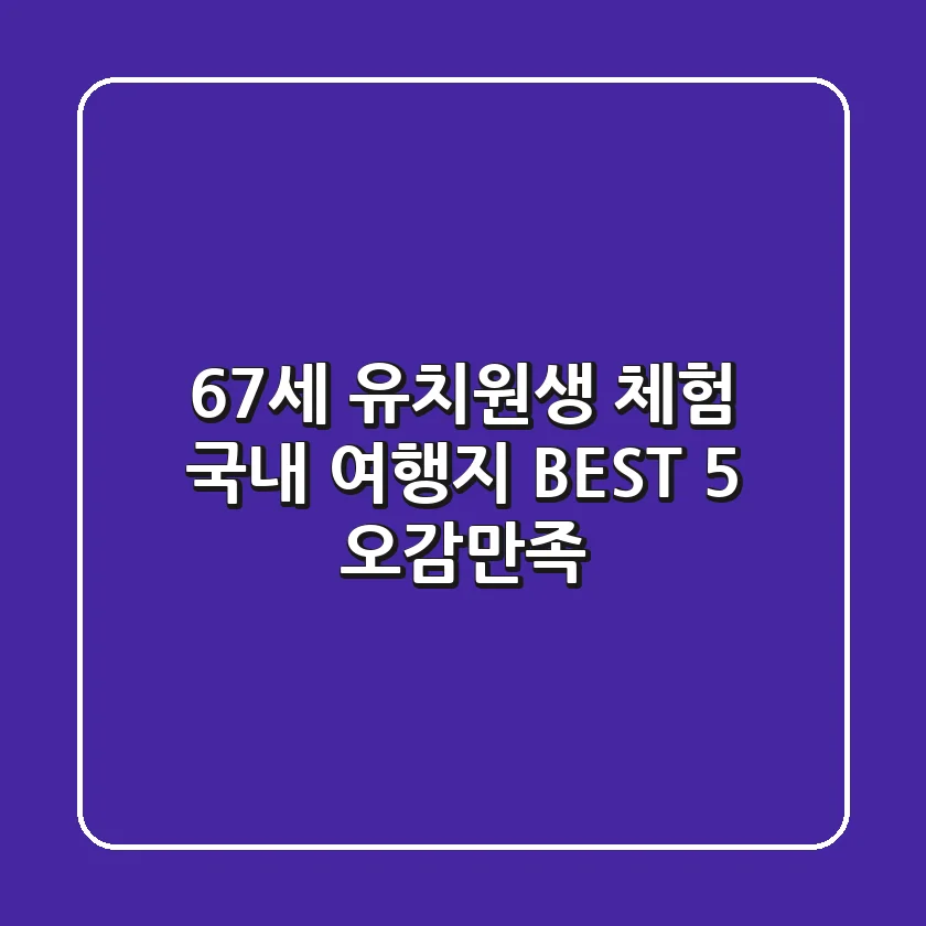 6~7세 유치원생 체험 국내 여행지 BEST 5: 오감만족!