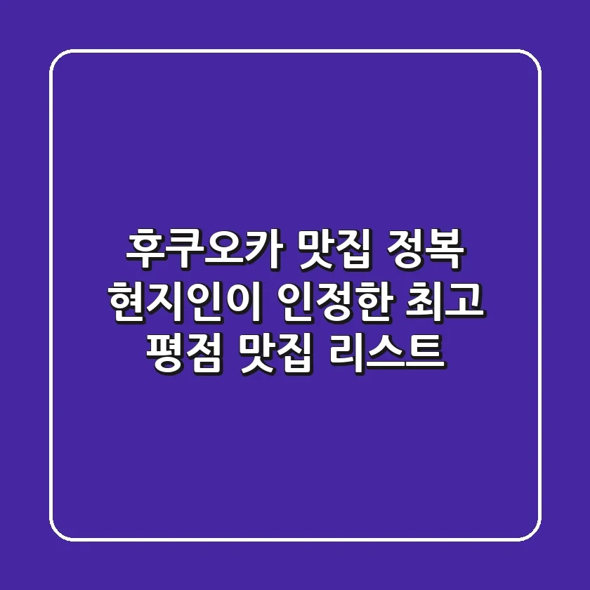 후쿠오카 맛집 정복! 현지인이 인정한 최고 평점 맛집 리스트
