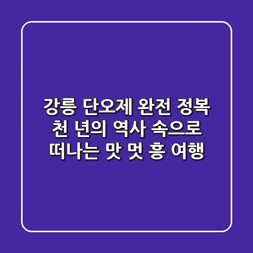 강릉 단오제 완전 정복! 천 년의 역사 속으로 떠나는 맛, 멋, 흥 여행
