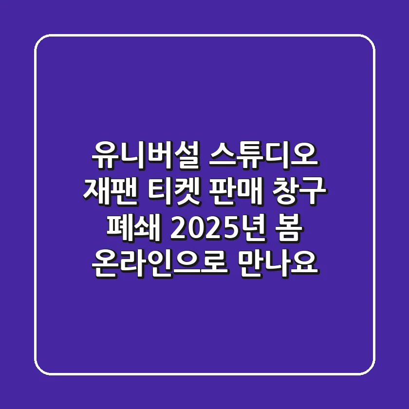 유니버설 스튜디오 재팬 티켓 판매 창구 폐쇄: 2025년 봄, 온라인으로 만나요!