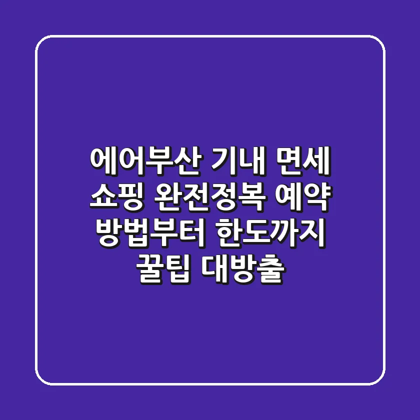 에어부산 기내 면세 쇼핑 완전정복! 예약 방법부터 한도까지 꿀팁 대방출