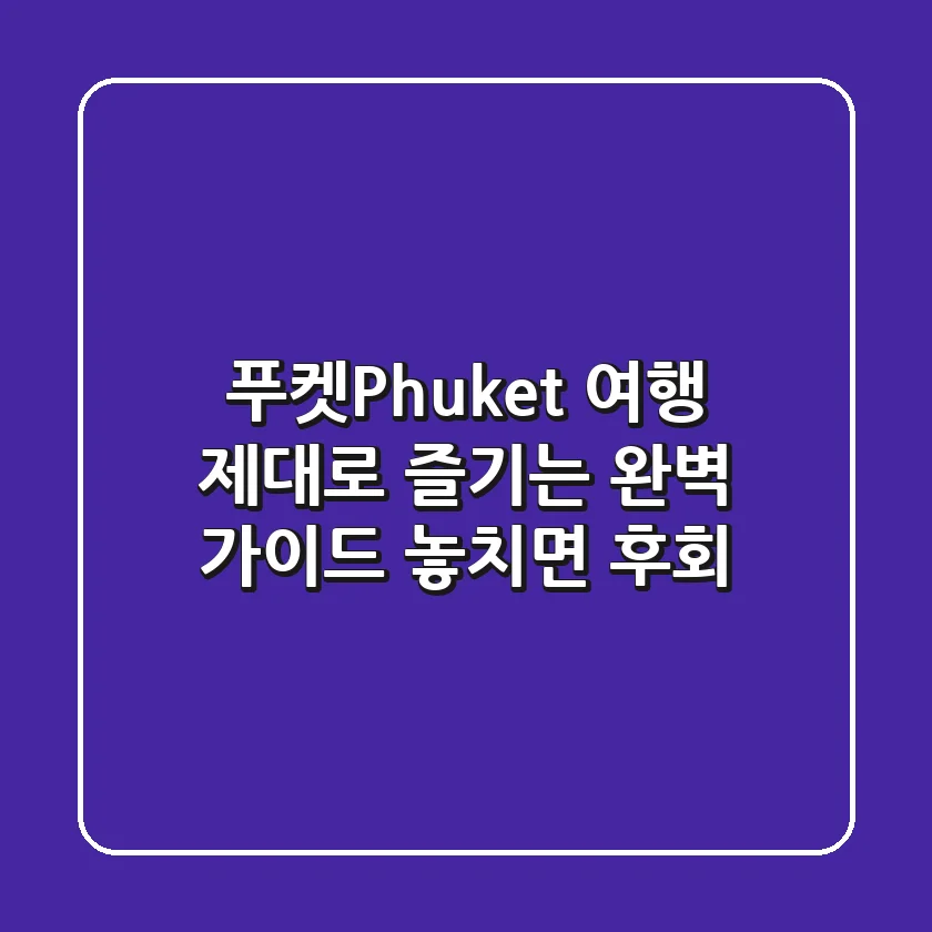 🇹🇭 푸켓(Phuket) 여행, 제대로 즐기는 완벽 가이드!🌴 놓치면 후회!