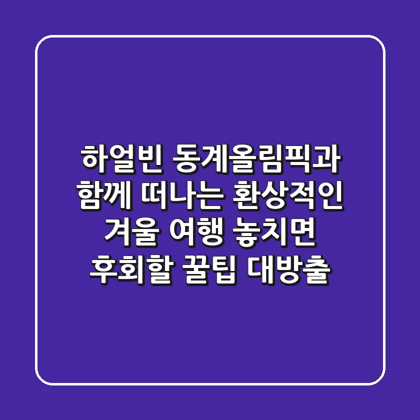 하얼빈 동계올림픽과 함께 떠나는 환상적인 겨울 여행! 놓치면 후회할 꿀팁 대방출