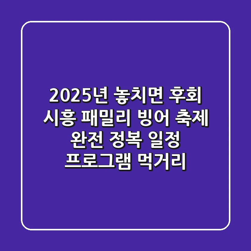 2025년 놓치면 후회! 시흥 패밀리 빙어 축제 완전 정복 (일정, 프로그램, 먹거리)