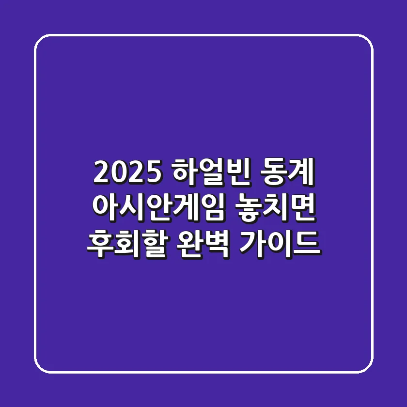 2025 하얼빈 동계 아시안게임: 놓치면 후회할 완벽 가이드!