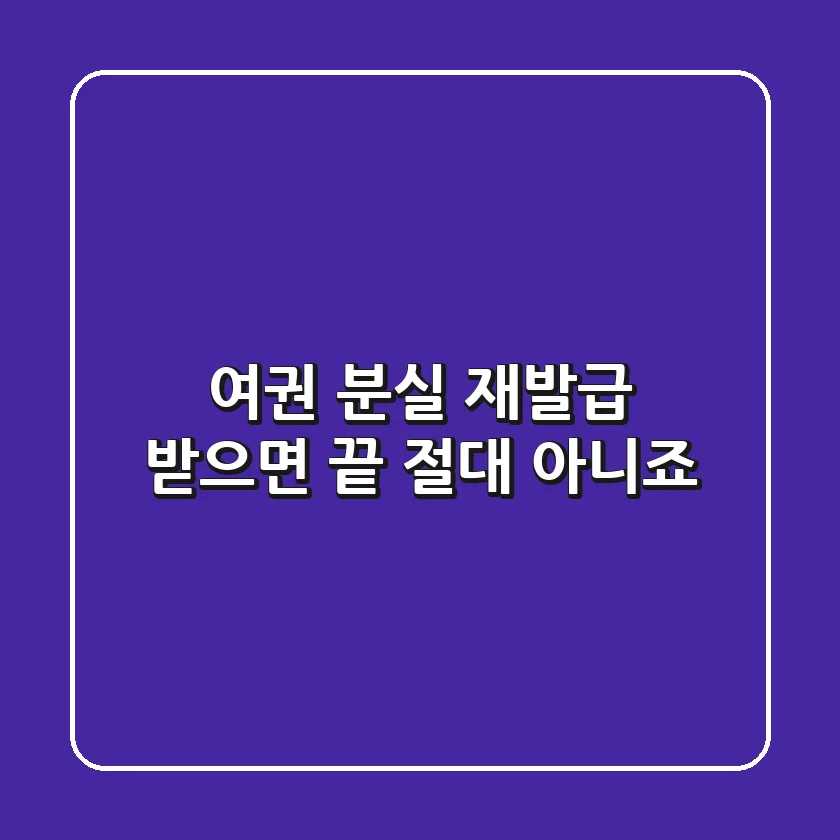 여권 분실, 재발급 받으면 끝? 절대 아니죠! 😱