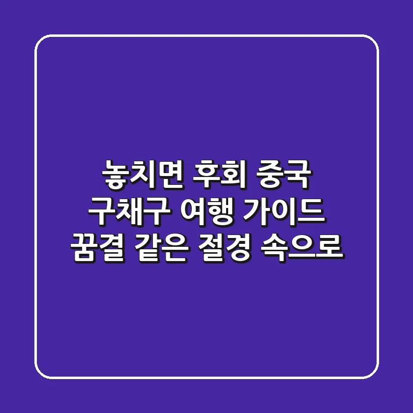 📌 놓치면 후회! 중국 구채구 여행 가이드: 꿈결 같은 절경 속으로