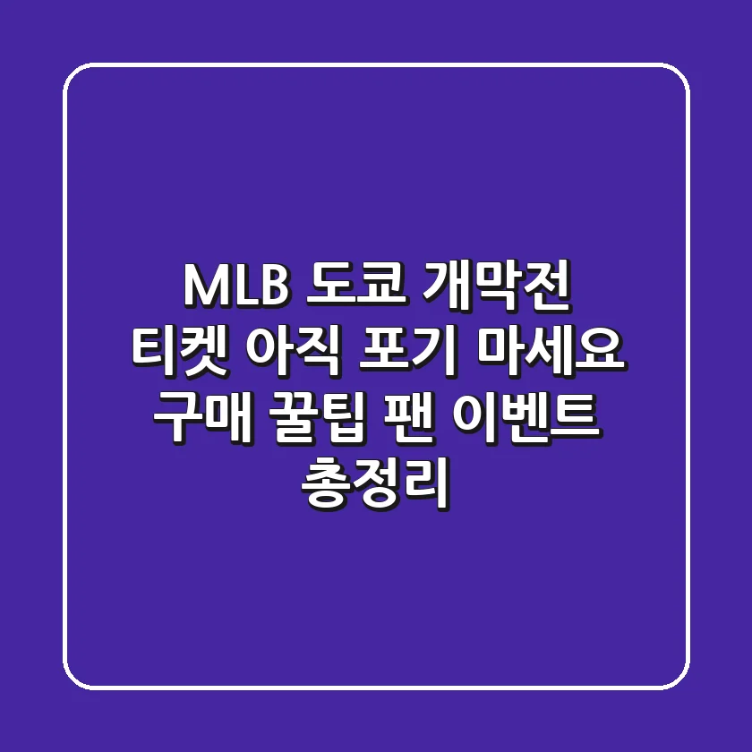 MLB 도쿄 개막전 티켓, 아직 포기 마세요! 구매 꿀팁 & 팬 이벤트 총정리