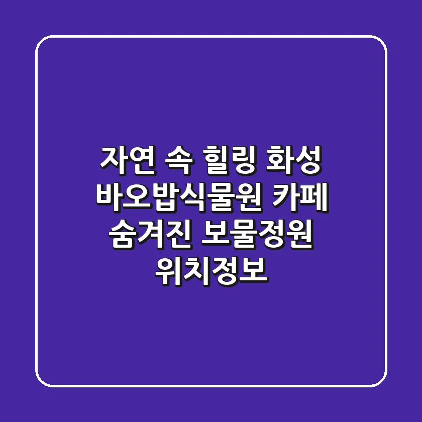 자연 속 힐링, 화성 바오밥식물원 카페: 숨겨진 보물정원 위치정보