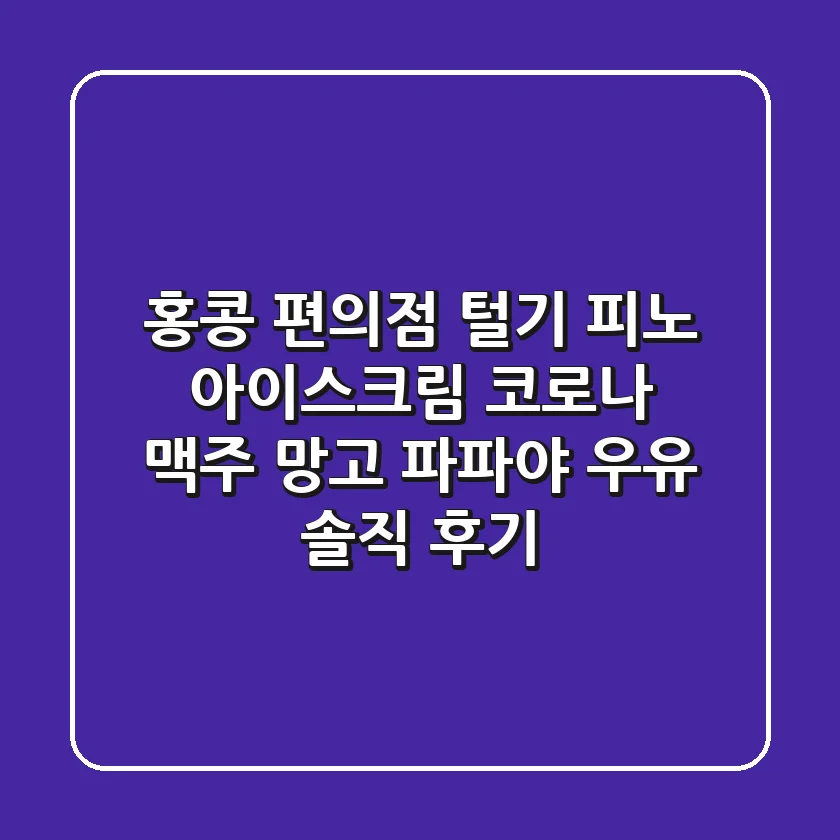 홍콩 편의점 털기! 피노 아이스크림, 코로나 맥주, 망고 파파야 우유 솔직 후기