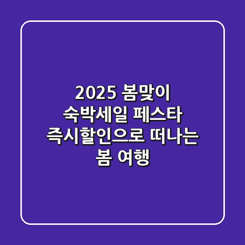 2025 봄맞이 숙박세일 페스타: 즉시할인으로 떠나는 봄 여행!