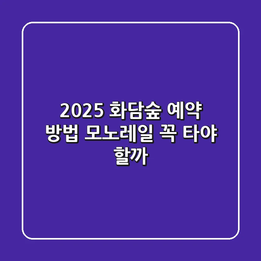 2025 화담숲 예약 방법: 모노레일, 꼭 타야 할까?