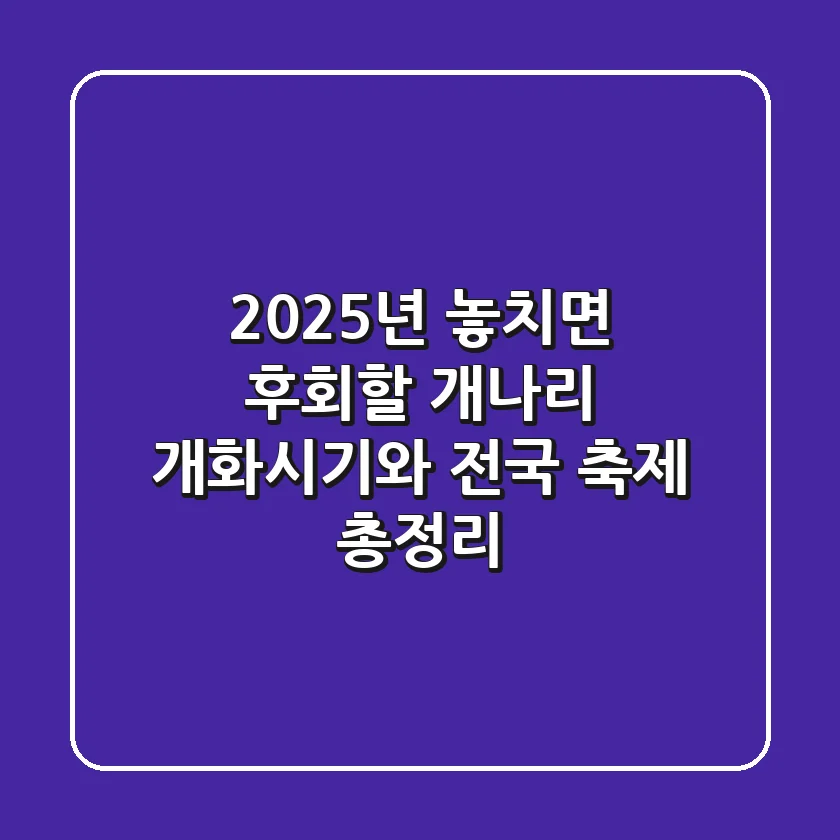 2025년, 놓치면 후회할 개나리 개화시기와 전국 축제 총정리!
