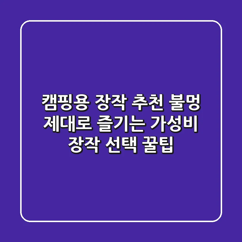 캠핑용 장작 추천: 불멍 제대로 즐기는 가성비 장작 선택 꿀팁!