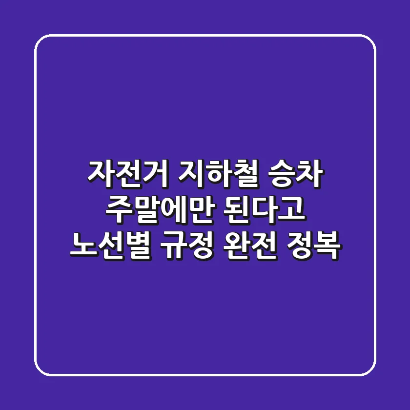 자전거 지하철 승차, 주말에만 된다고? 😲 노선별 규정 완전 정복!