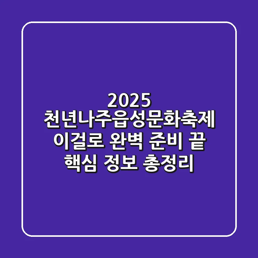 2025 천년나주읍성문화축제, 이걸로 완벽 준비 끝! (핵심 정보 총정리)