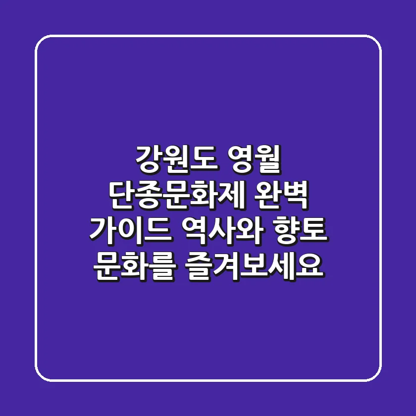 강원도 영월 단종문화제 완벽 가이드: 역사와 향토 문화를 즐겨보세요!