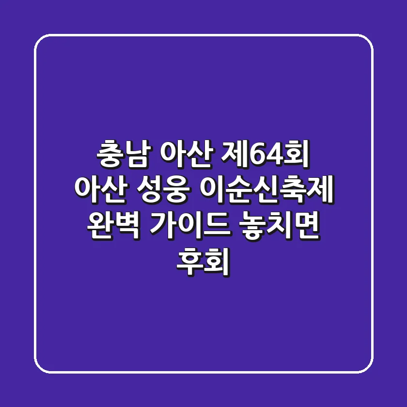 충남 아산 '제64회 아산 성웅 이순신축제' 완벽 가이드 | 놓치면 후회!