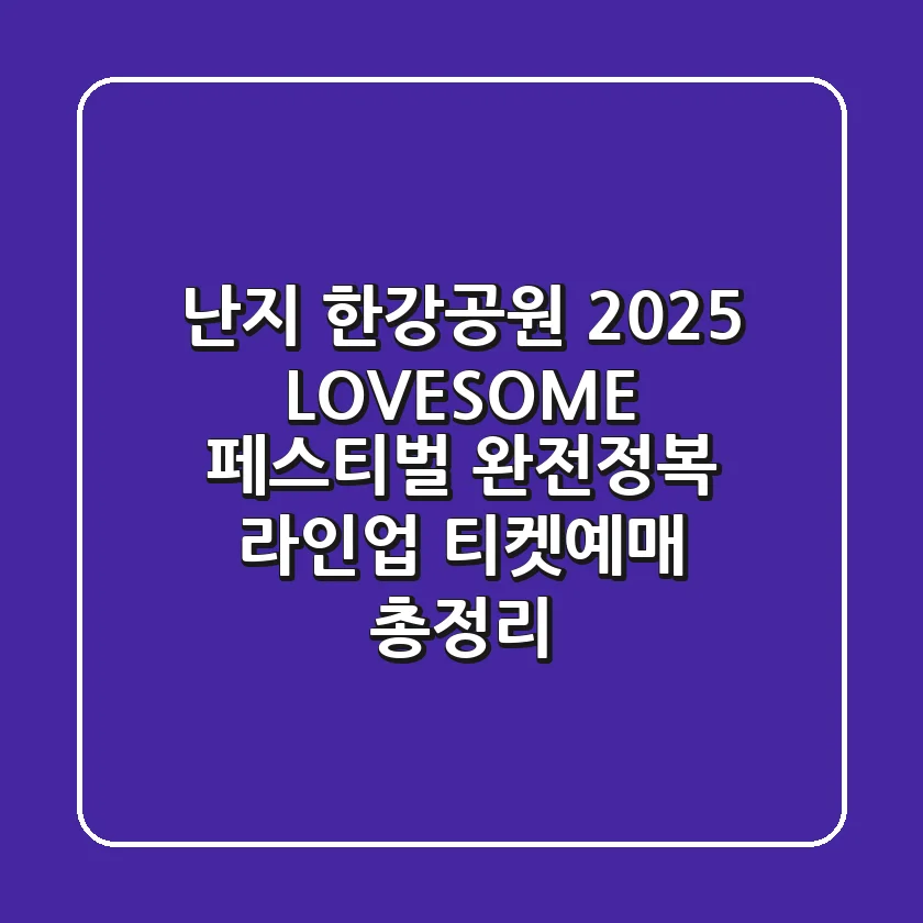 난지 한강공원 2025 LOVESOME 페스티벌 완전정복! 라인업 & 티켓예매 총정리