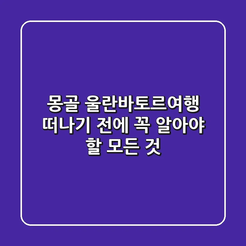 몽골 울란바토르여행, 떠나기 전에 꼭 알아야 할 모든 것!