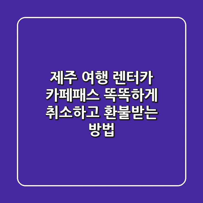 제주 여행, 렌터카 & 카페패스 똑똑하게 취소하고 환불받는 방법!