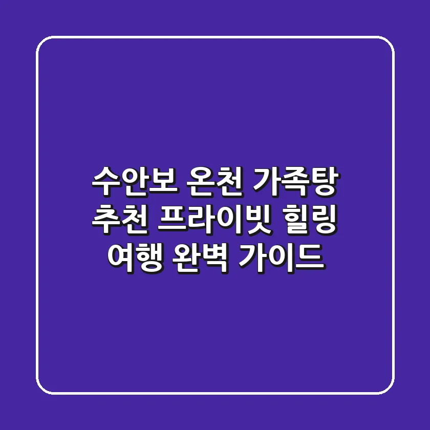 수안보 온천 가족탕 추천: 프라이빗 힐링 여행 완벽 가이드