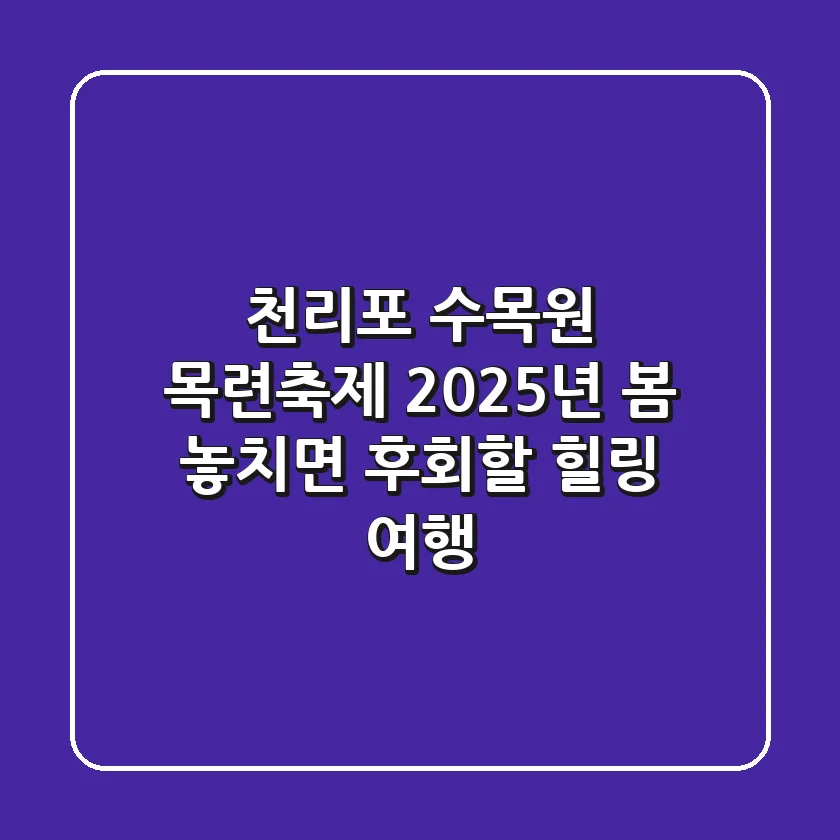 천리포 수목원 목련축제: 2025년 봄, 놓치면 후회할 힐링 여행!