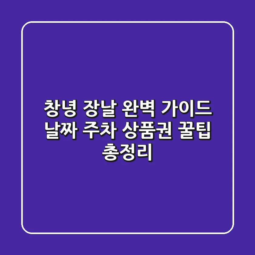 창녕 장날 완벽 가이드: 날짜, 주차, 상품권 꿀팁 총정리