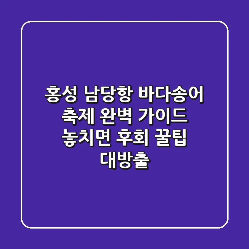 홍성 남당항 바다송어 축제 완벽 가이드 | 놓치면 후회! 꿀팁 대방출