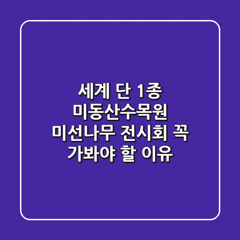 세계 단 1종! 미동산수목원 미선나무 전시회 꼭 가봐야 할 이유