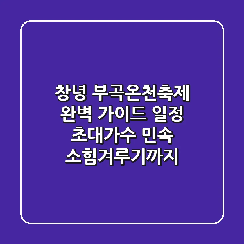 창녕 부곡온천축제 완벽 가이드: 일정, 초대가수, 민속 소힘겨루기까지!
