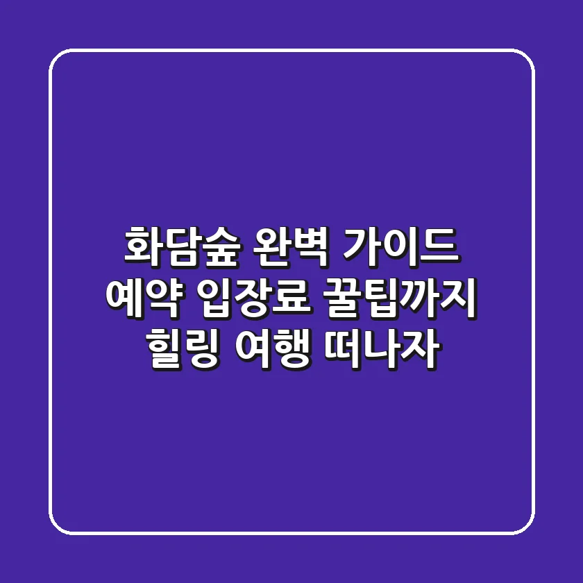 화담숲 완벽 가이드: 예약, 입장료, 꿀팁까지! 힐링 여행 떠나자!🌳