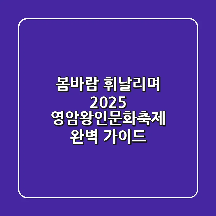 봄바람 휘날리며! 2025 영암왕인문화축제 완벽 가이드