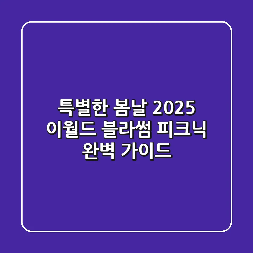 특별한 봄날, 2025 이월드 블라썸 피크닉 완벽 가이드