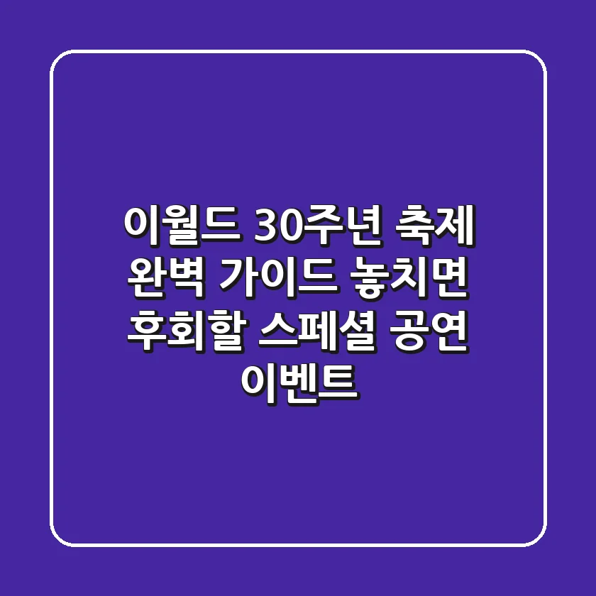 이월드 30주년 축제 완벽 가이드: 놓치면 후회할 스페셜 공연 & 이벤트!