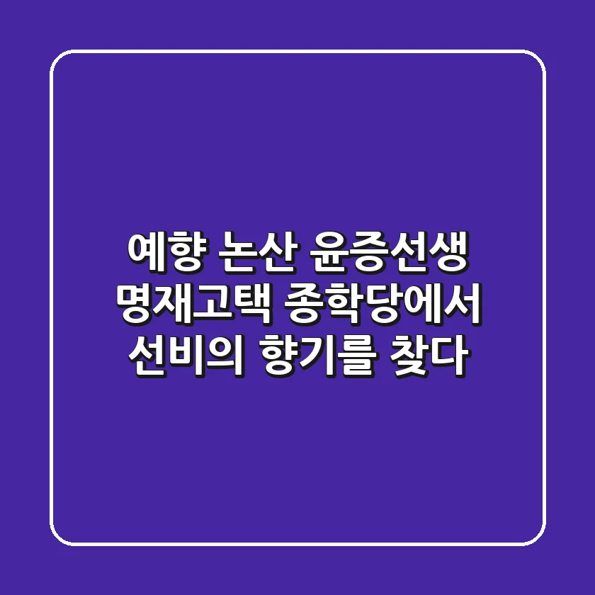 예향 논산, 윤증선생 명재고택 & 종학당에서 선비의 향기를 찾다