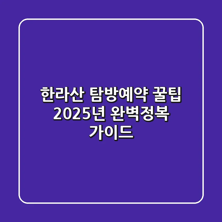 한라산 탐방예약 꿀팁! 2025년 완벽정복 가이드