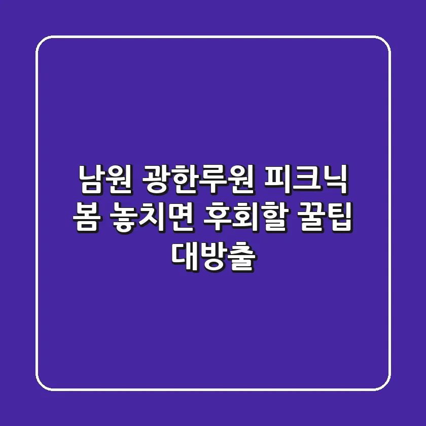 남원 광한루원 피크닉 봄! 놓치면 후회할 꿀팁 대방출