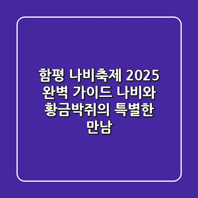 함평 나비축제 2025 완벽 가이드: 나비와 황금박쥐의 특별한 만남!