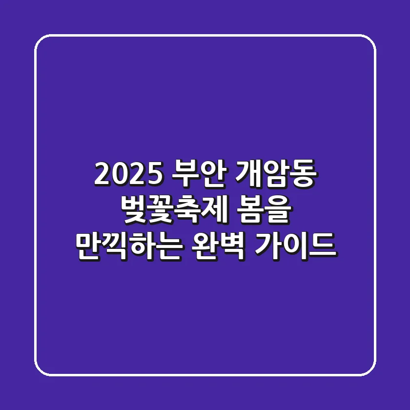 2025 부안 개암동 벚꽃축제: 봄을 만끽하는 완벽 가이드
