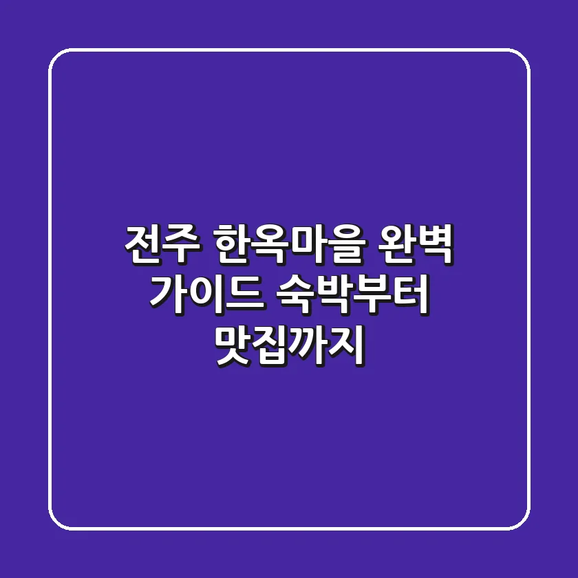 전주 한옥마을 완벽 가이드: 숙박부터 맛집까지!